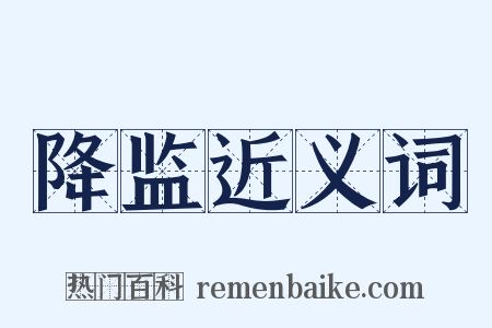 降监近义词是什么意思的图片